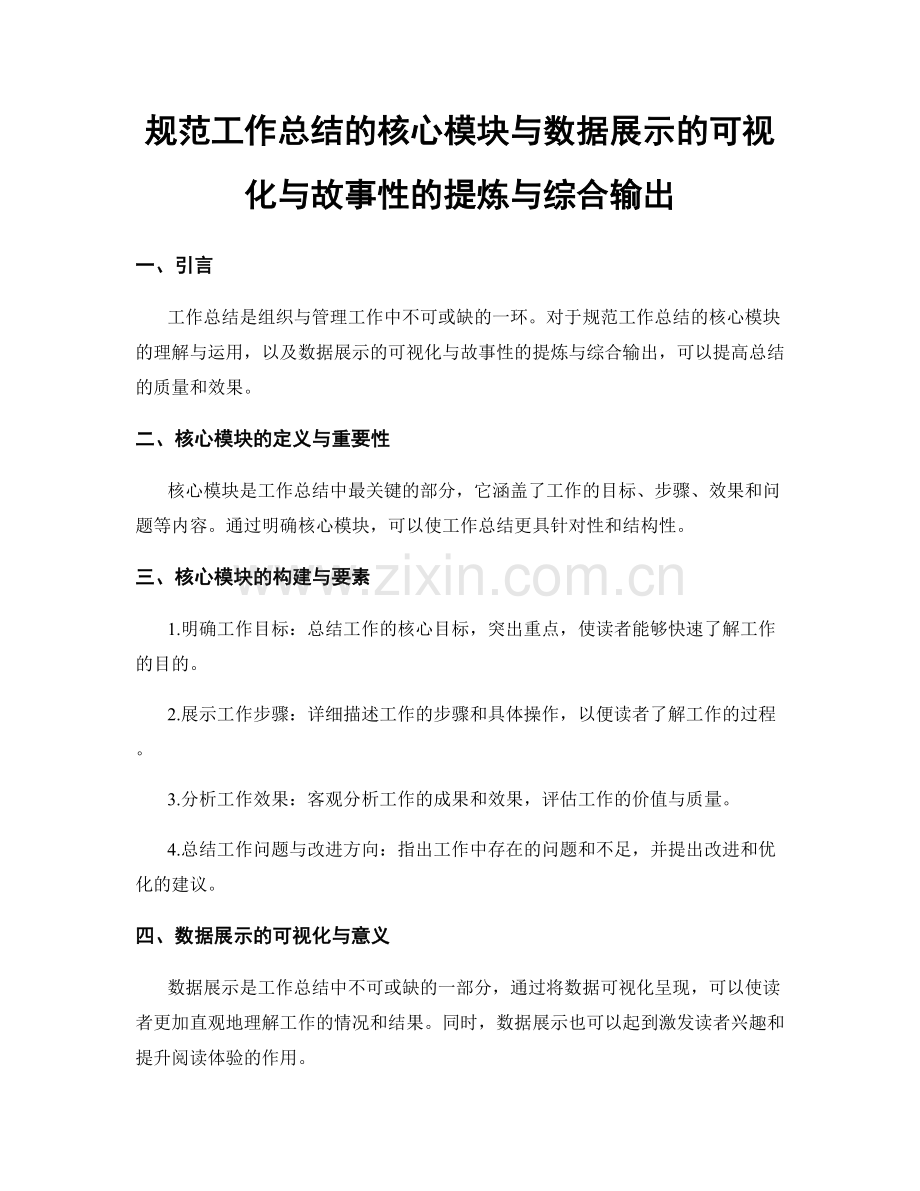 规范工作总结的核心模块与数据展示的可视化与故事性的提炼与综合输出.docx_第1页