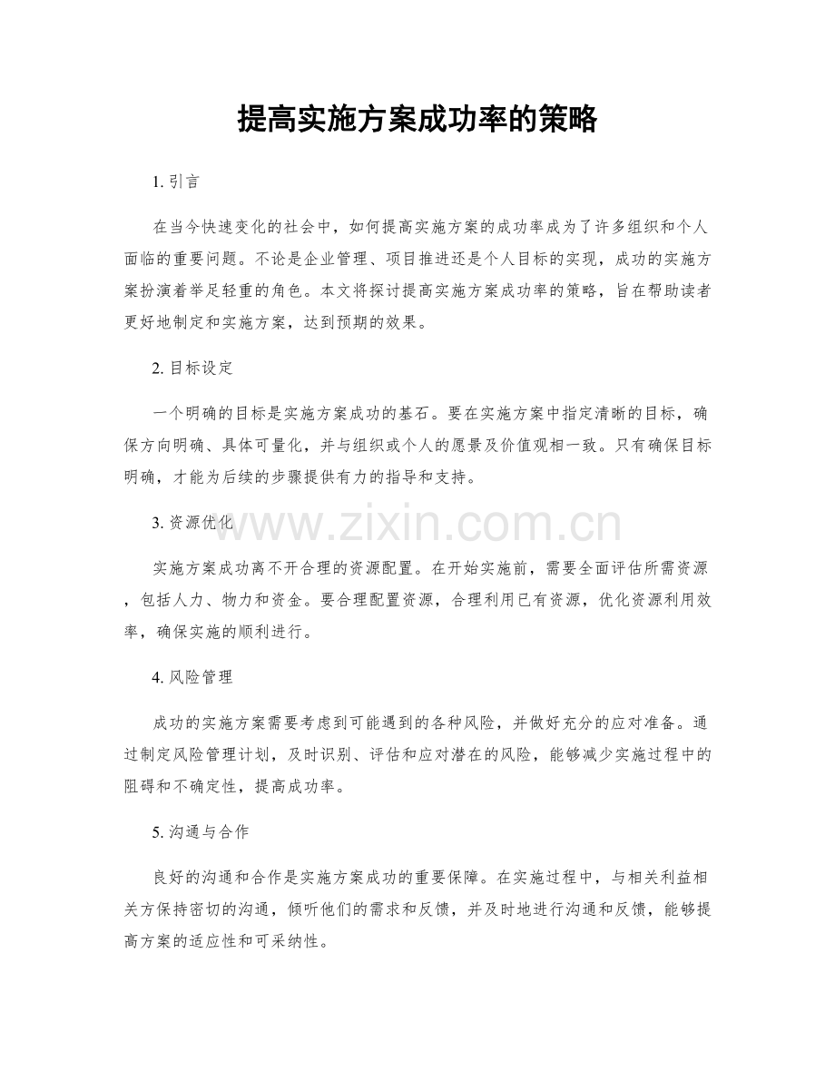 提高实施方案成功率的策略.docx_第1页