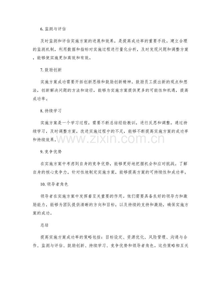 提高实施方案成功率的策略.docx_第2页