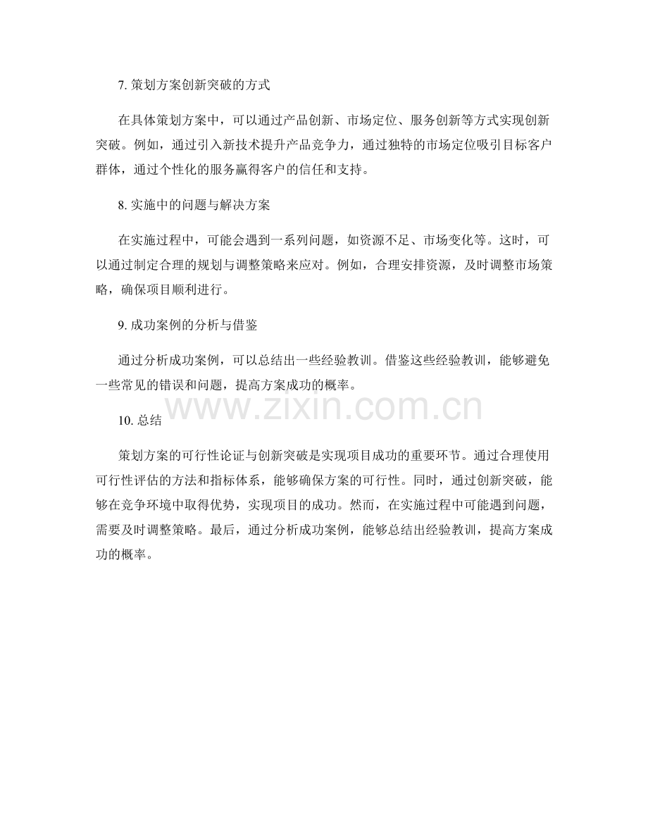 策划方案的可行性论证与创新突破.docx_第2页