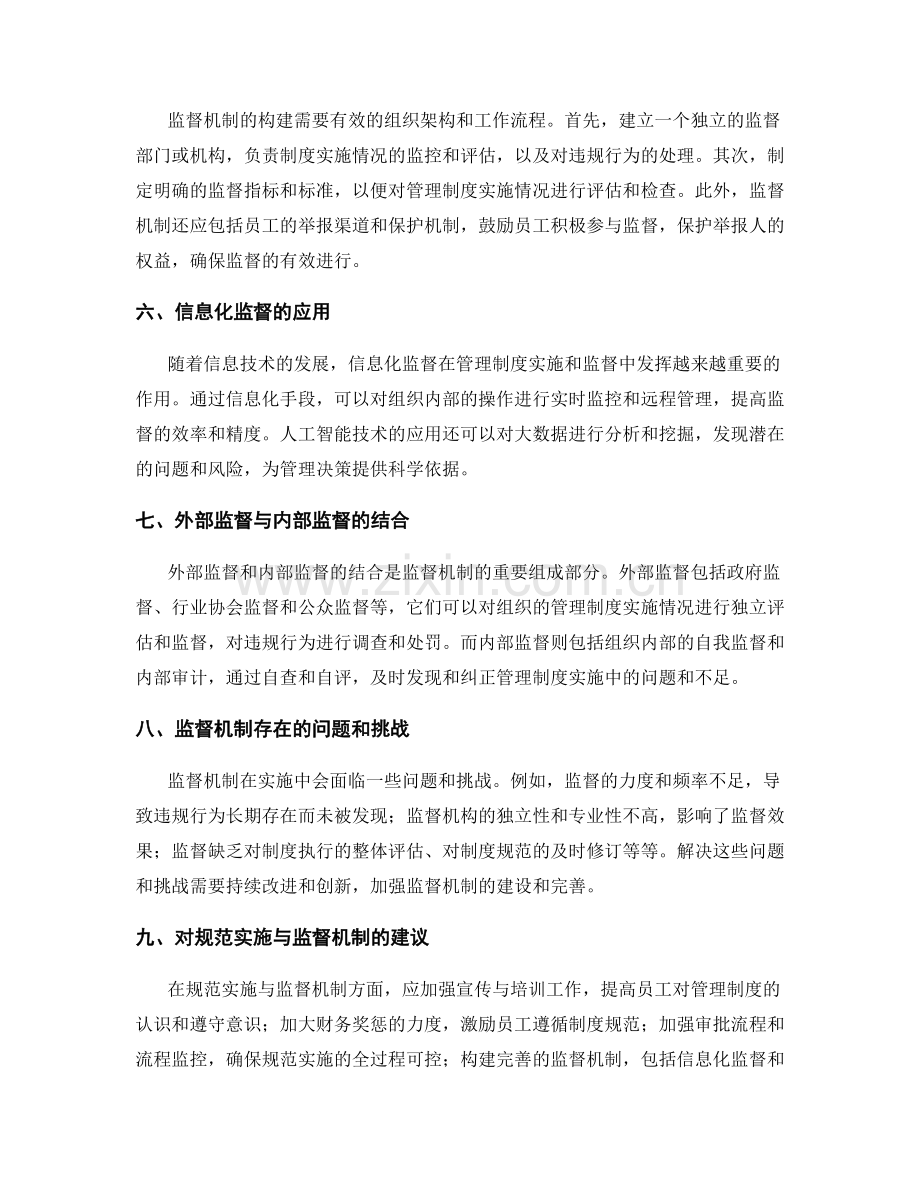 管理制度的规范实施与监督机制.docx_第2页