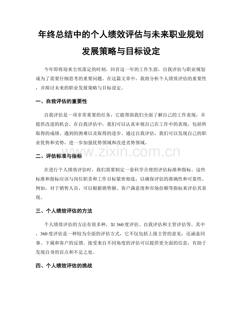 年终总结中的个人绩效评估与未来职业规划发展策略与目标设定.docx_第1页