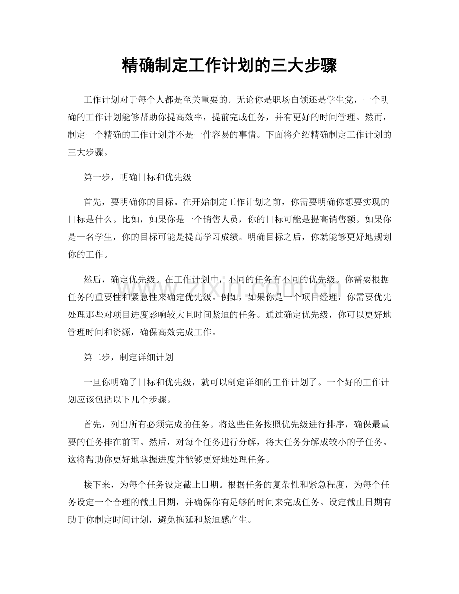 精确制定工作计划的三大步骤.docx_第1页