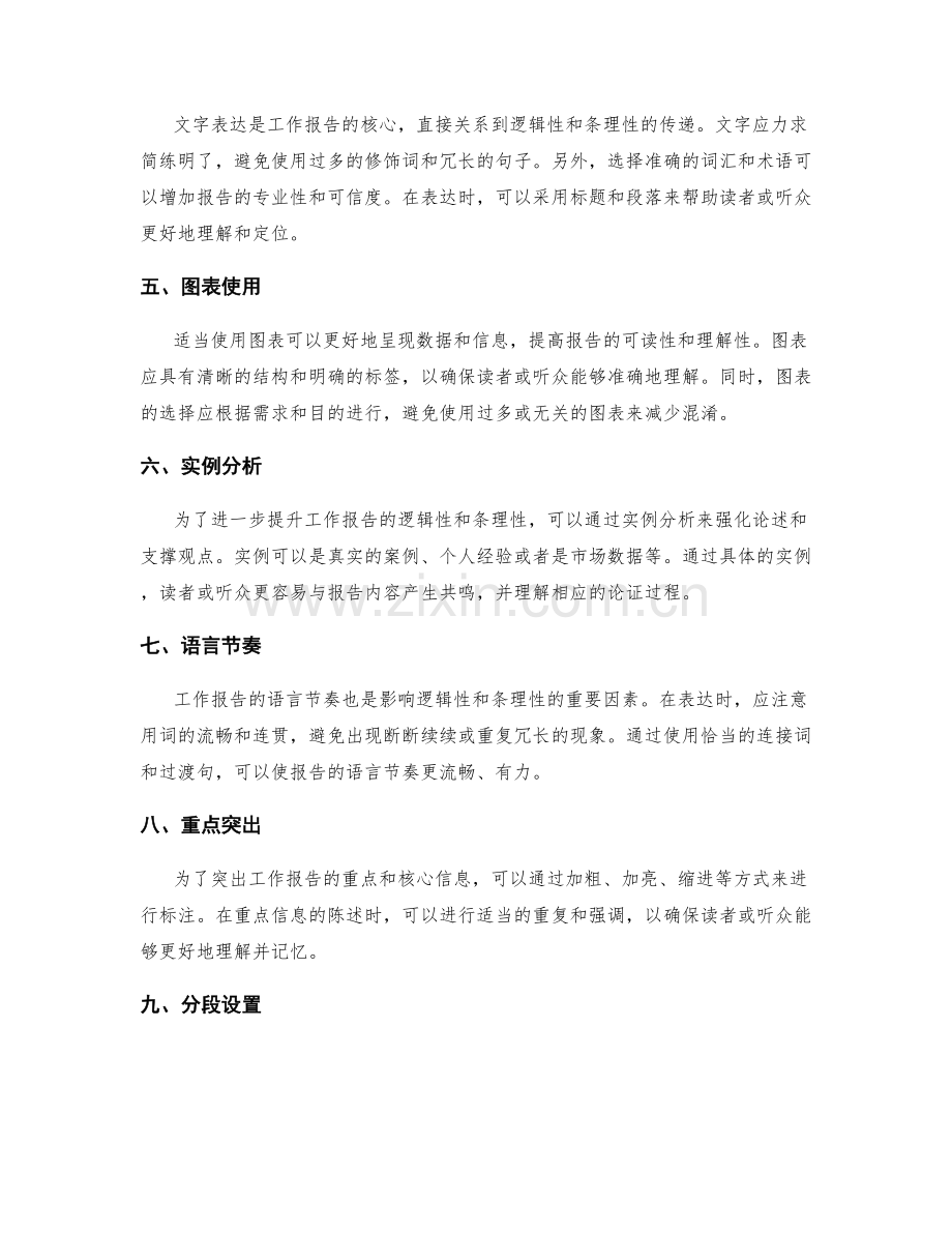 全面提升工作报告的逻辑性与条理性.docx_第2页