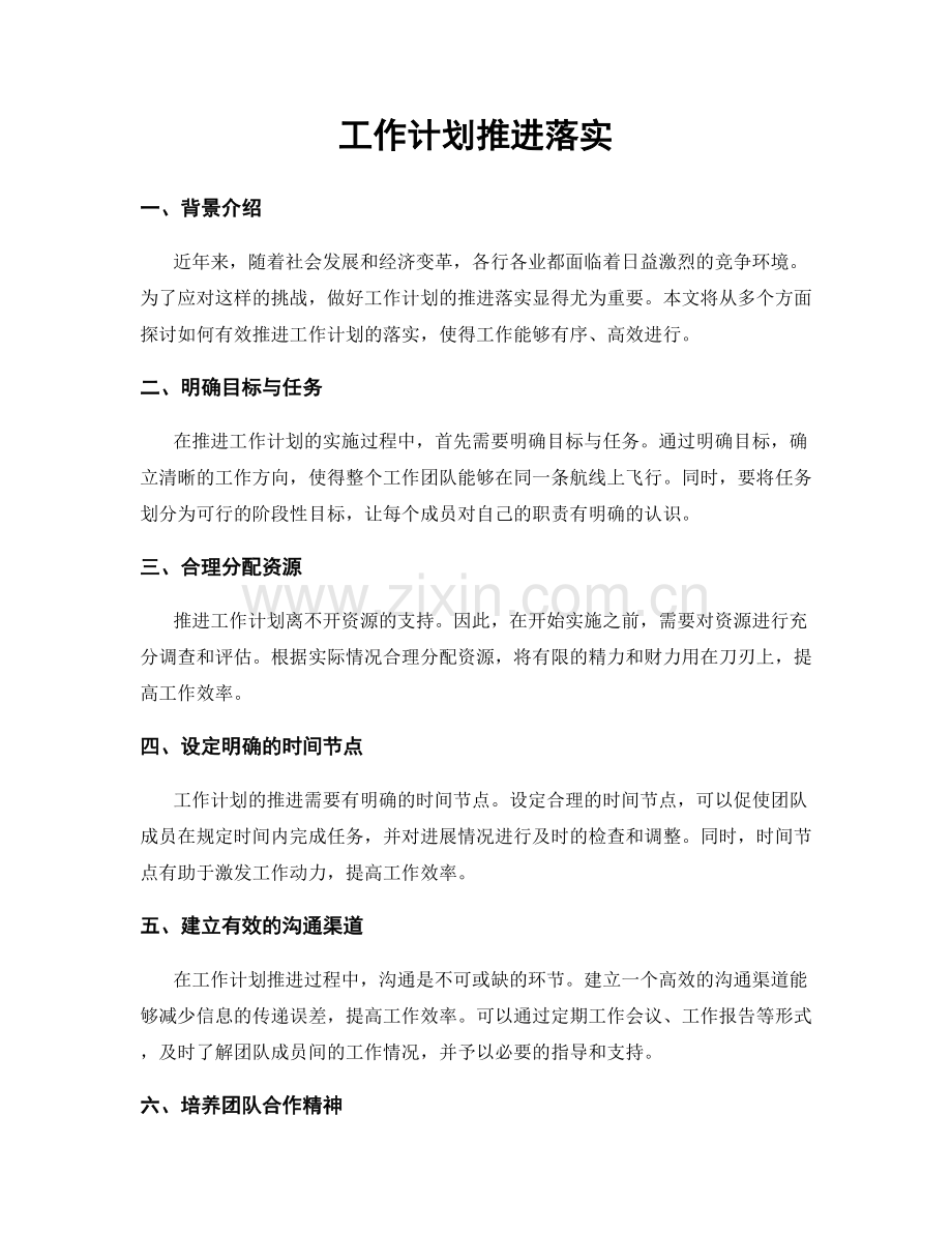 工作计划推进落实.docx_第1页