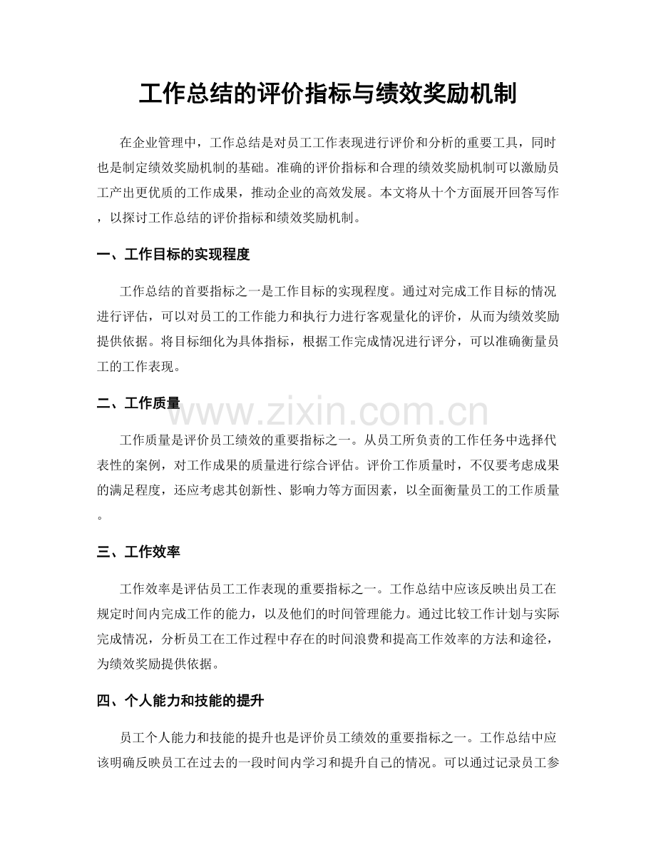 工作总结的评价指标与绩效奖励机制.docx_第1页