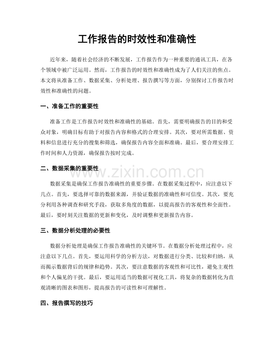 工作报告的时效性和准确性.docx_第1页