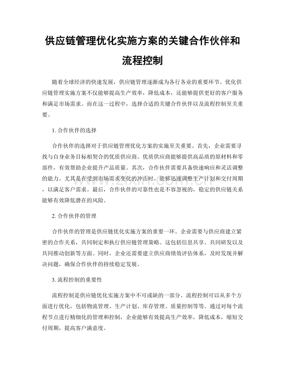 供应链管理优化实施方案的关键合作伙伴和流程控制.docx_第1页