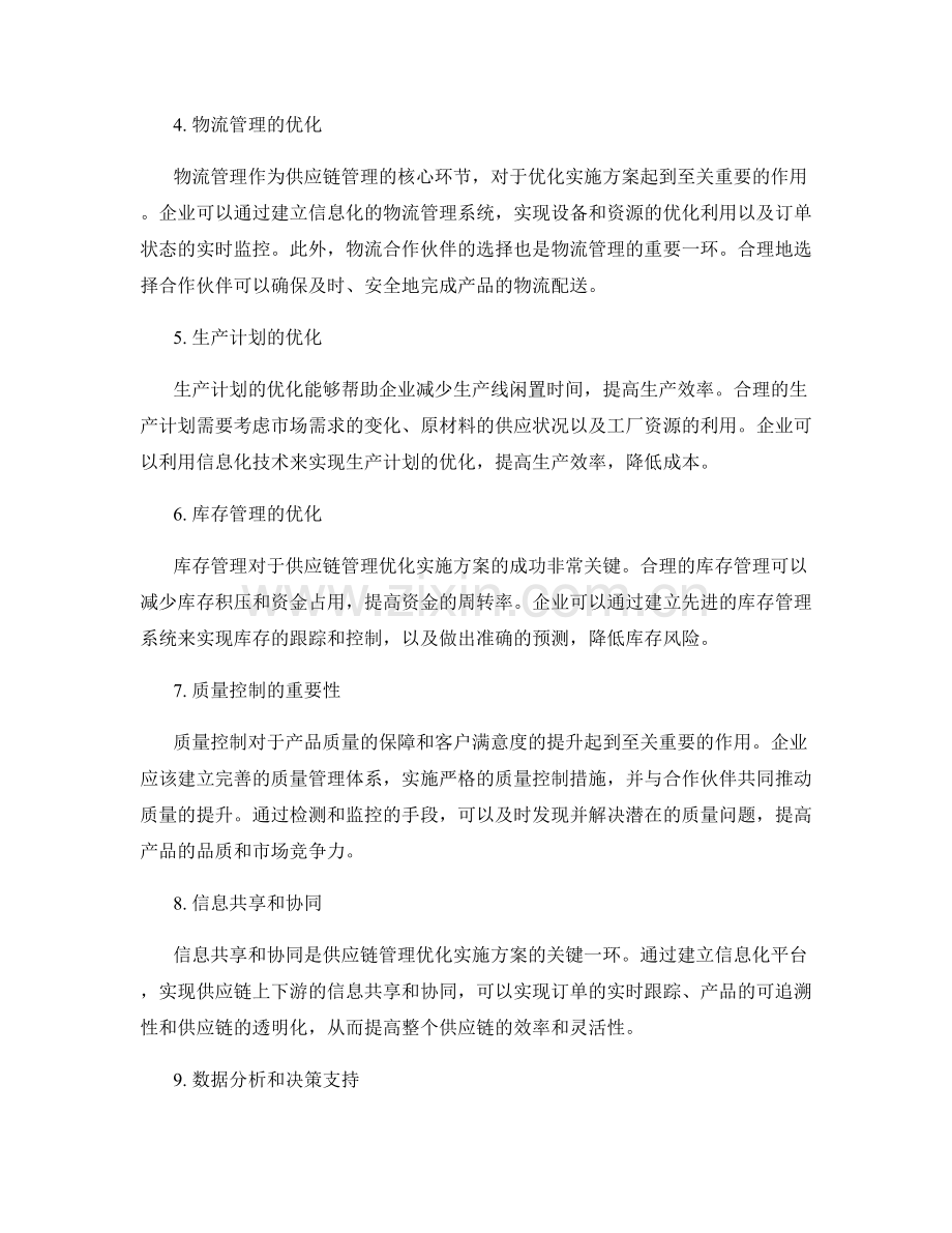 供应链管理优化实施方案的关键合作伙伴和流程控制.docx_第2页