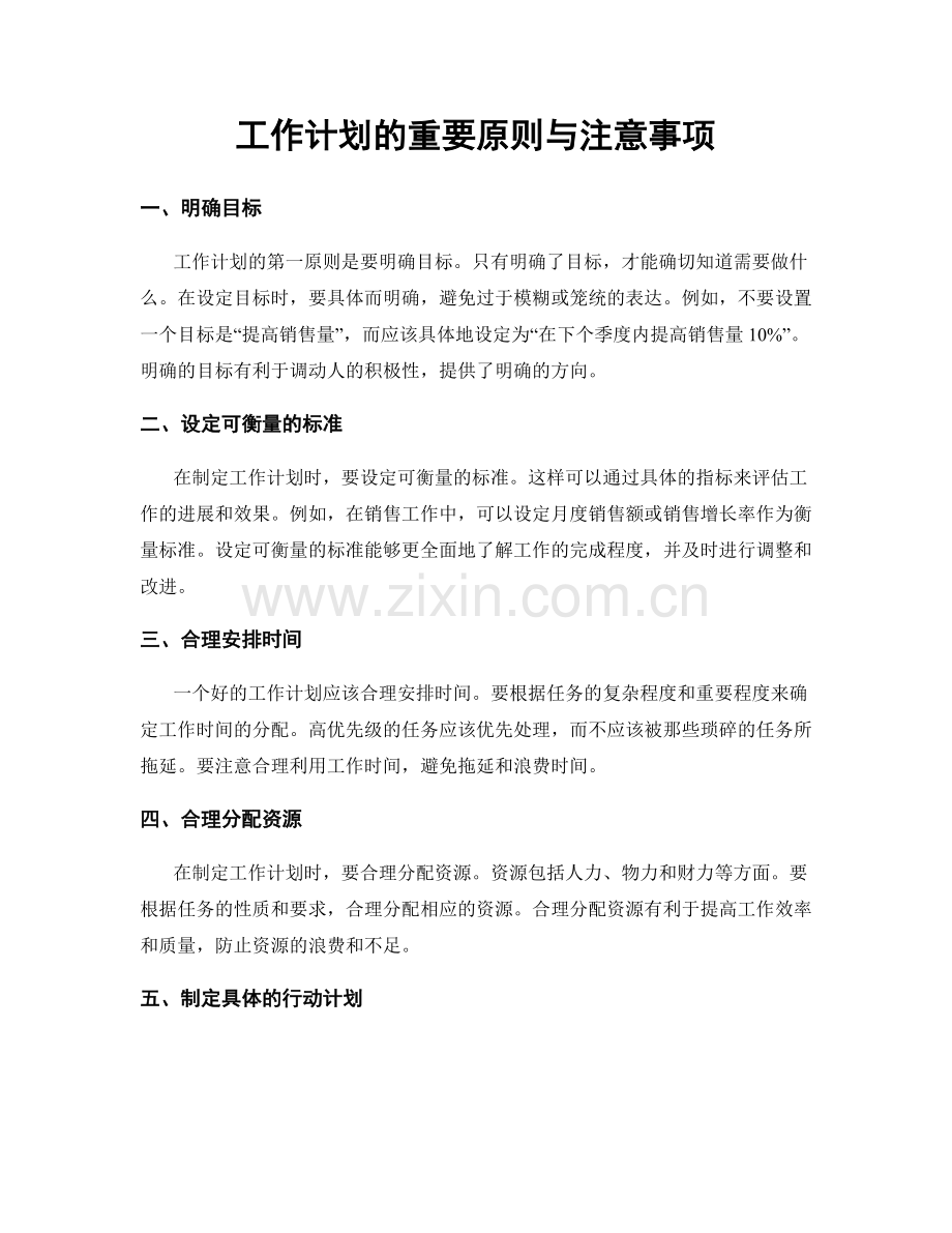 工作计划的重要原则与注意事项.docx_第1页