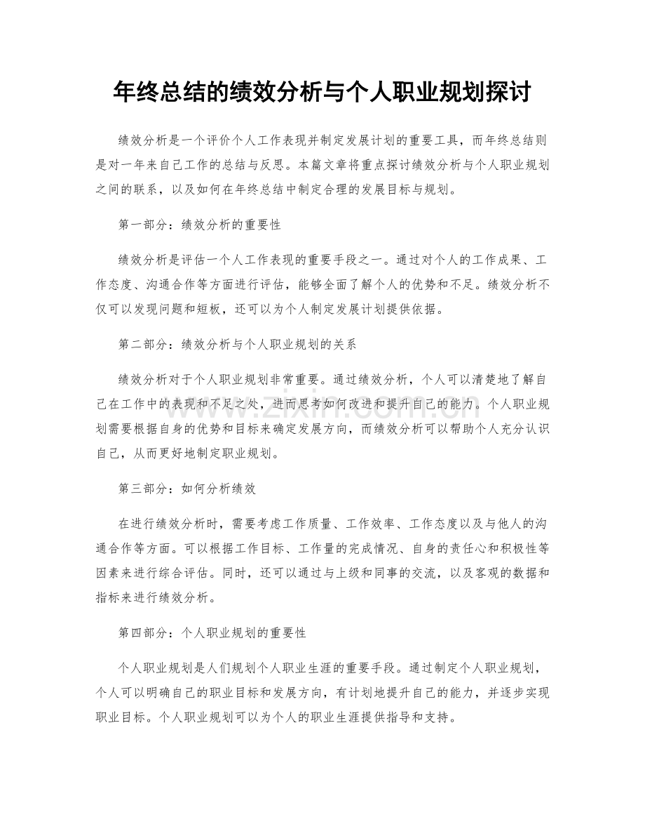 年终总结的绩效分析与个人职业规划探讨.docx_第1页