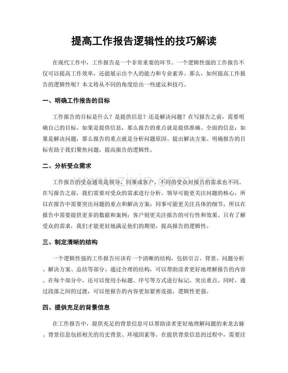 提高工作报告逻辑性的技巧解读.docx_第1页