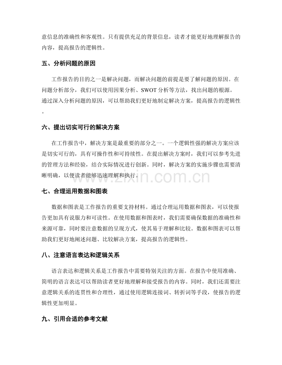 提高工作报告逻辑性的技巧解读.docx_第2页