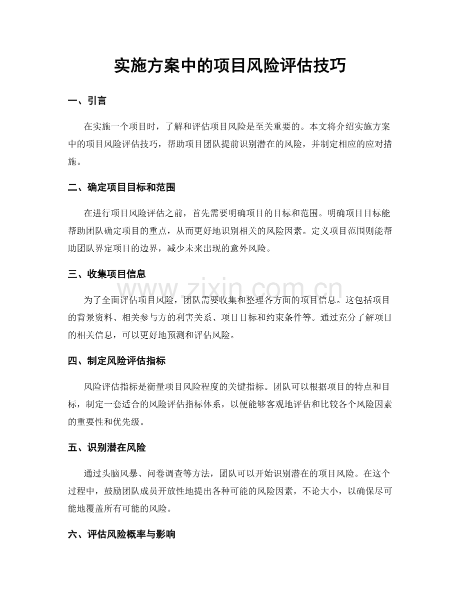 实施方案中的项目风险评估技巧.docx_第1页