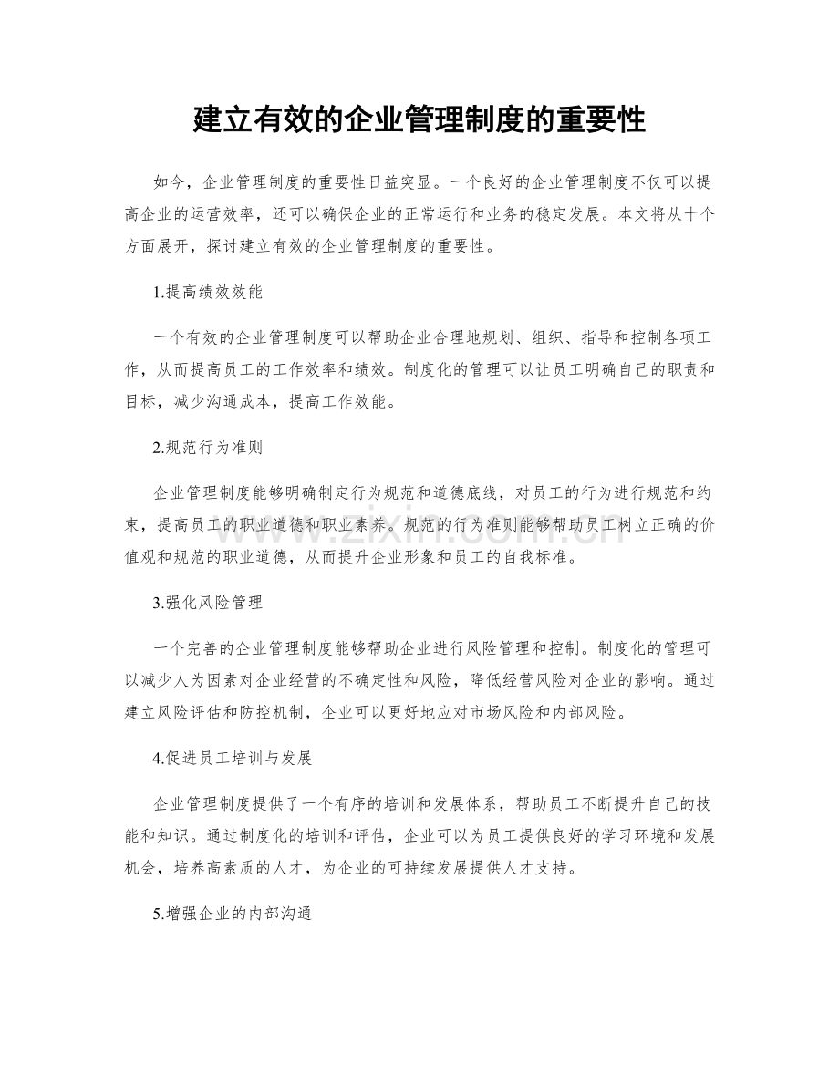 建立有效的企业管理制度的重要性.docx_第1页