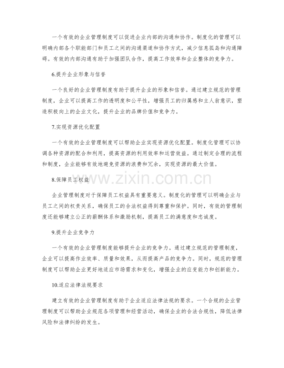 建立有效的企业管理制度的重要性.docx_第2页