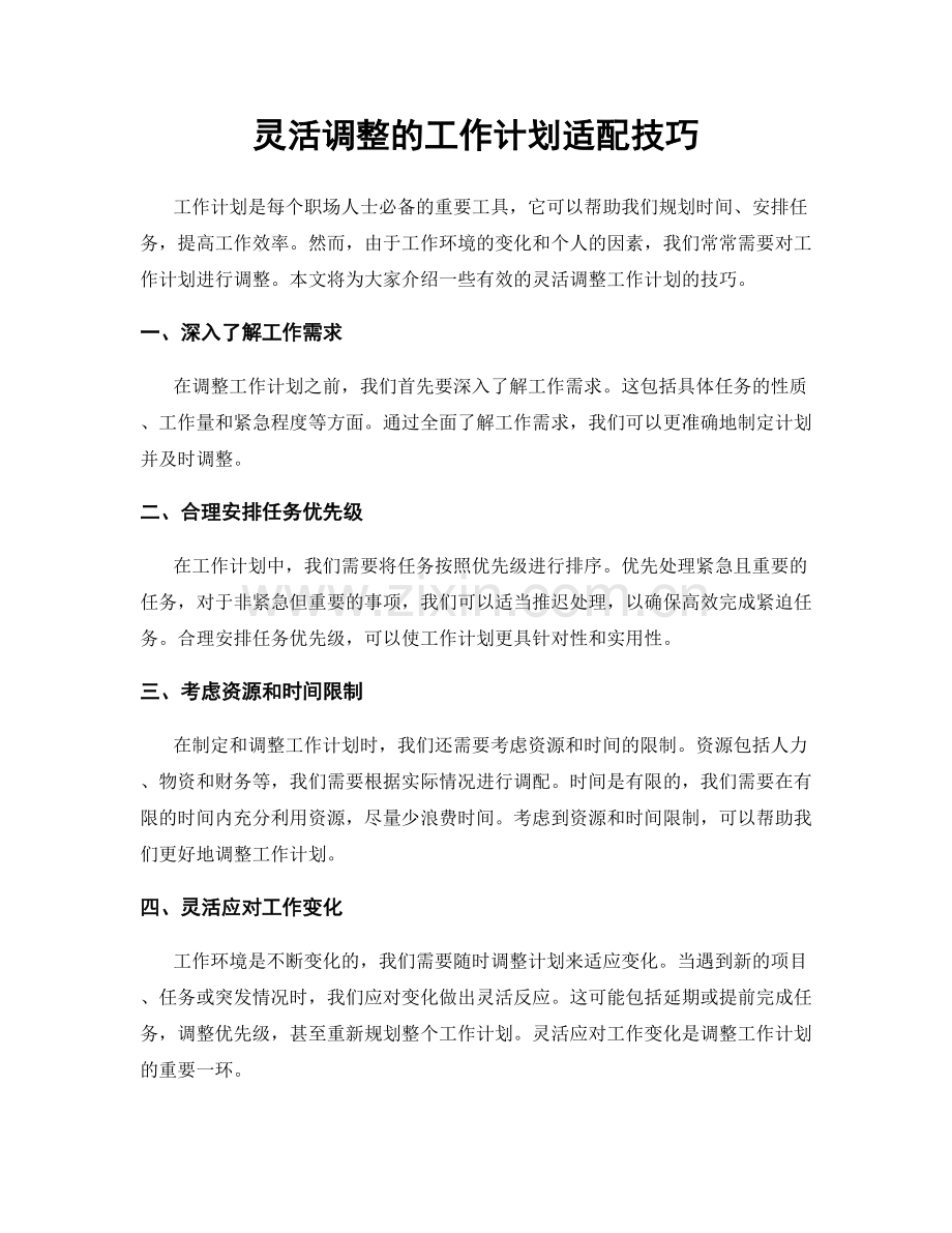 灵活调整的工作计划适配技巧.docx_第1页