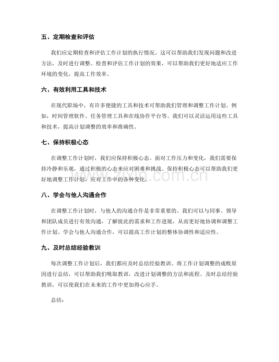 灵活调整的工作计划适配技巧.docx_第2页