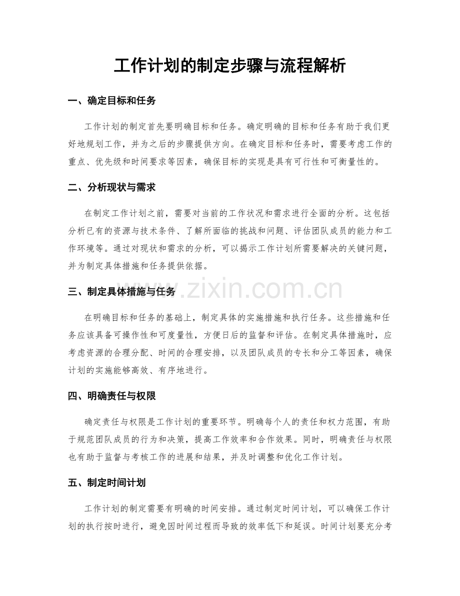 工作计划的制定步骤与流程解析.docx_第1页