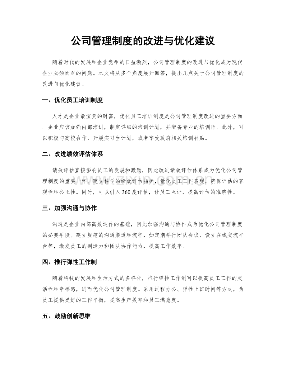 公司管理制度的改进与优化建议.docx_第1页