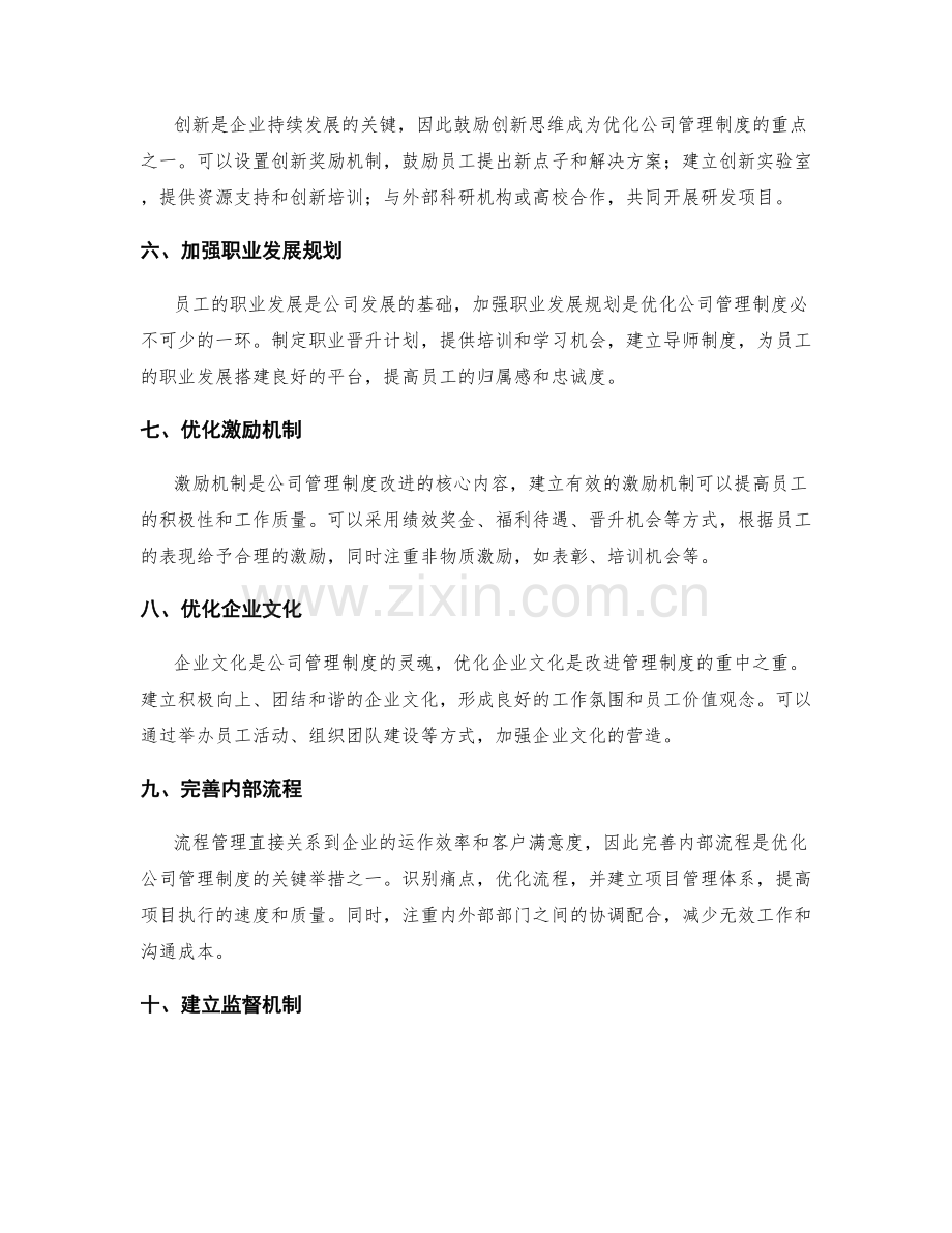 公司管理制度的改进与优化建议.docx_第2页