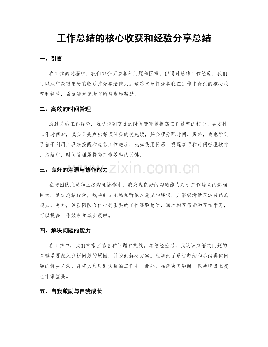 工作总结的核心收获和经验分享总结.docx_第1页