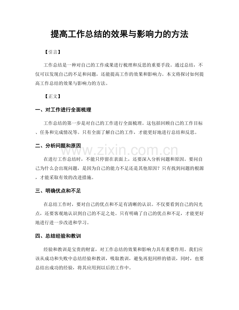 提高工作总结的效果与影响力的方法.docx_第1页