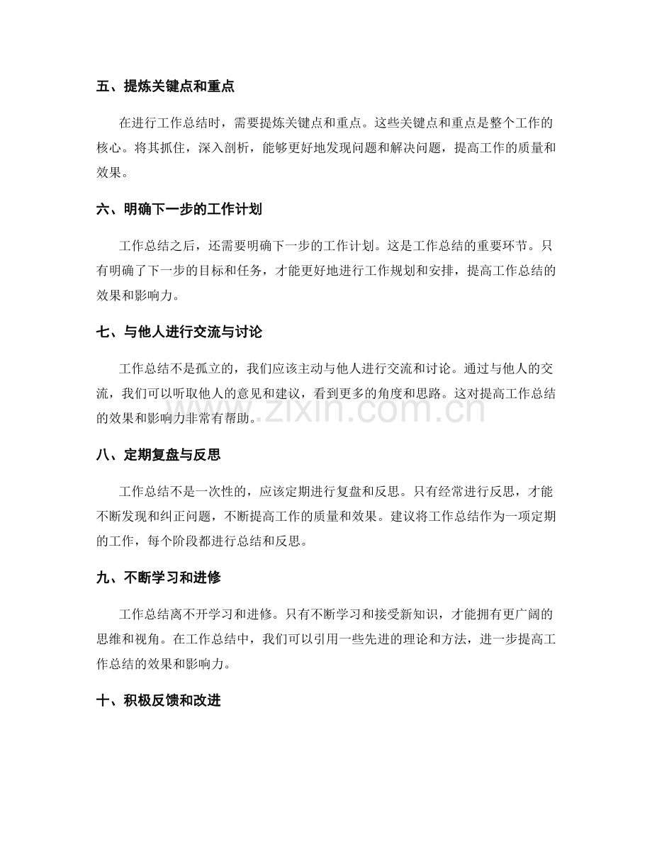 提高工作总结的效果与影响力的方法.docx_第2页