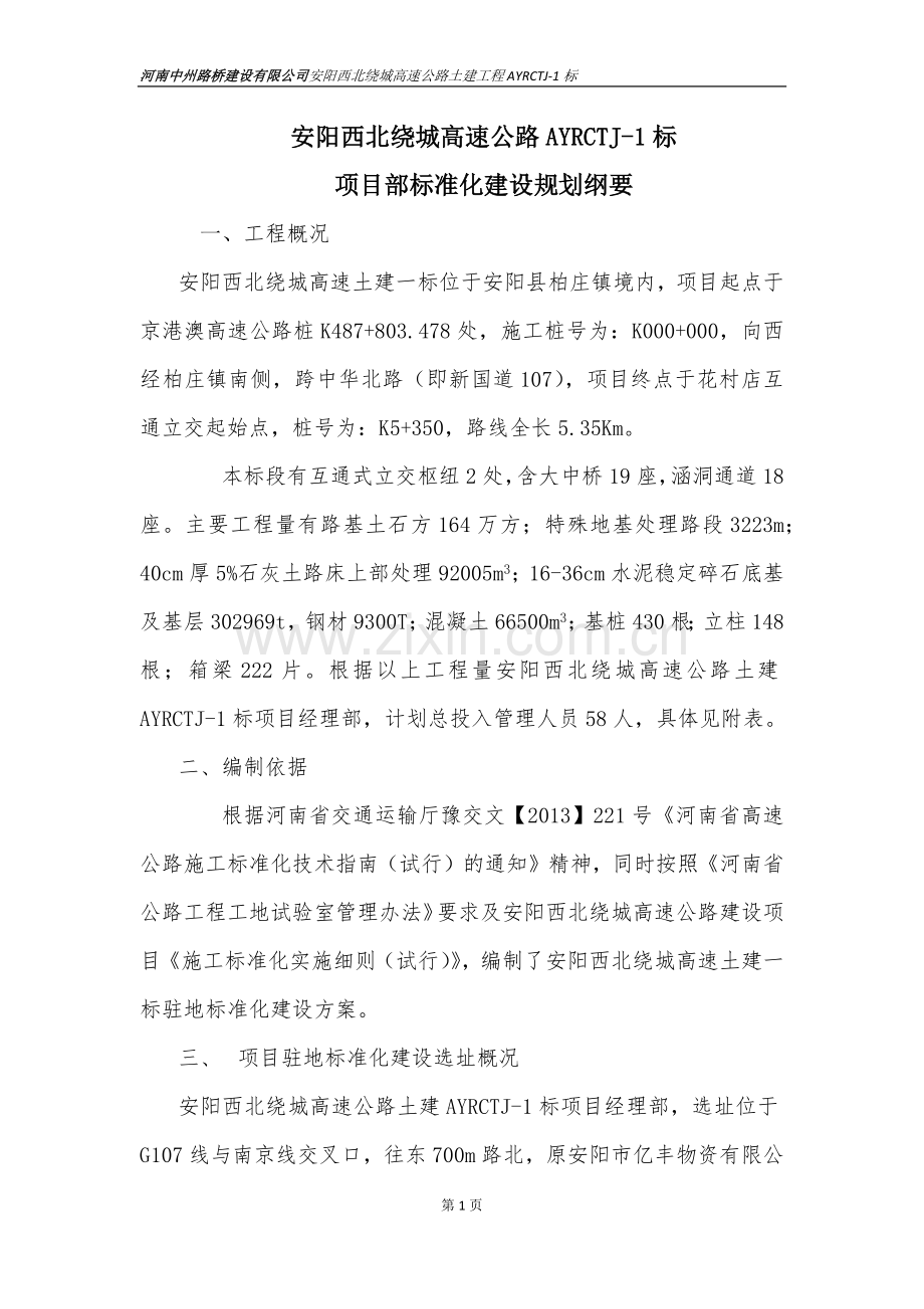 安阳绕城高速项目部标准化建设方案试卷教案.doc_第1页