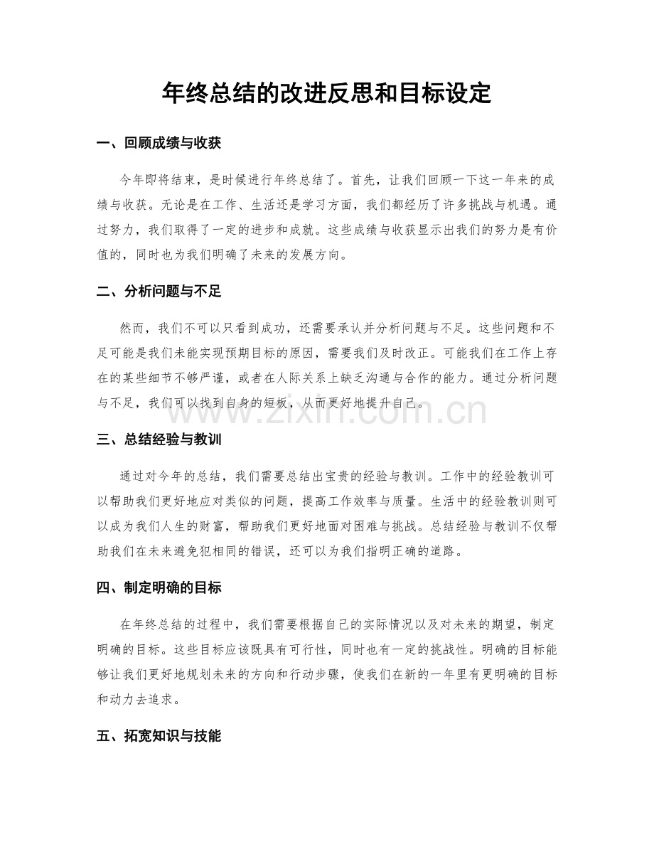 年终总结的改进反思和目标设定.docx_第1页