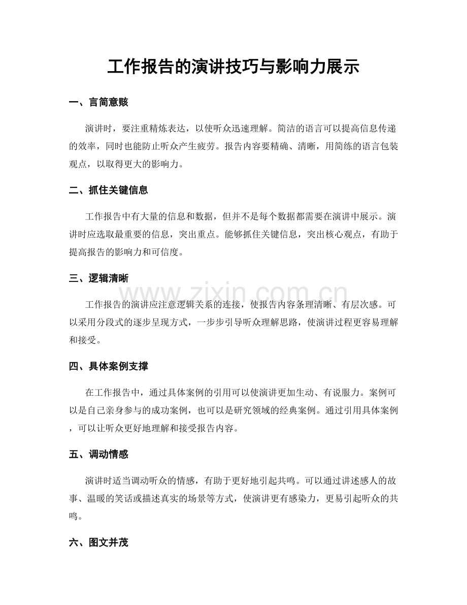 工作报告的演讲技巧与影响力展示.docx_第1页