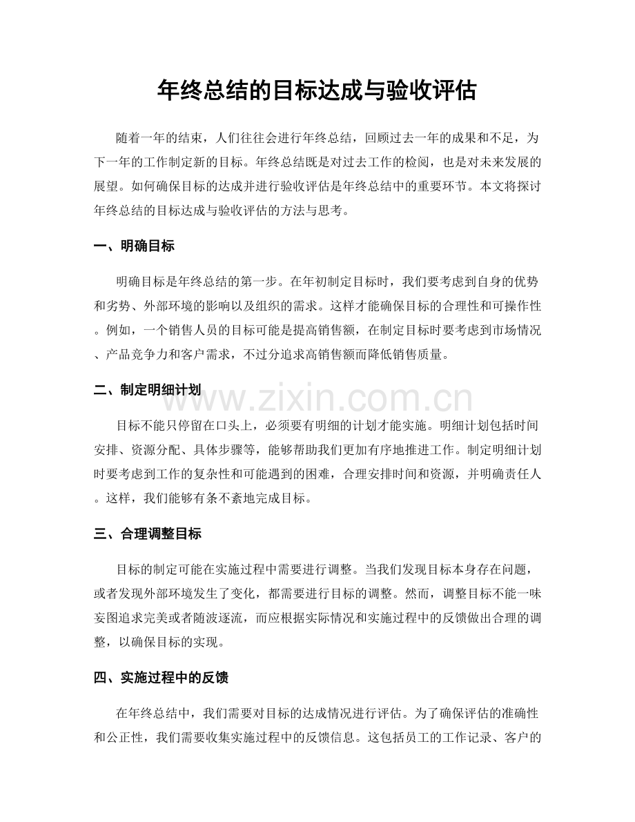 年终总结的目标达成与验收评估.docx_第1页