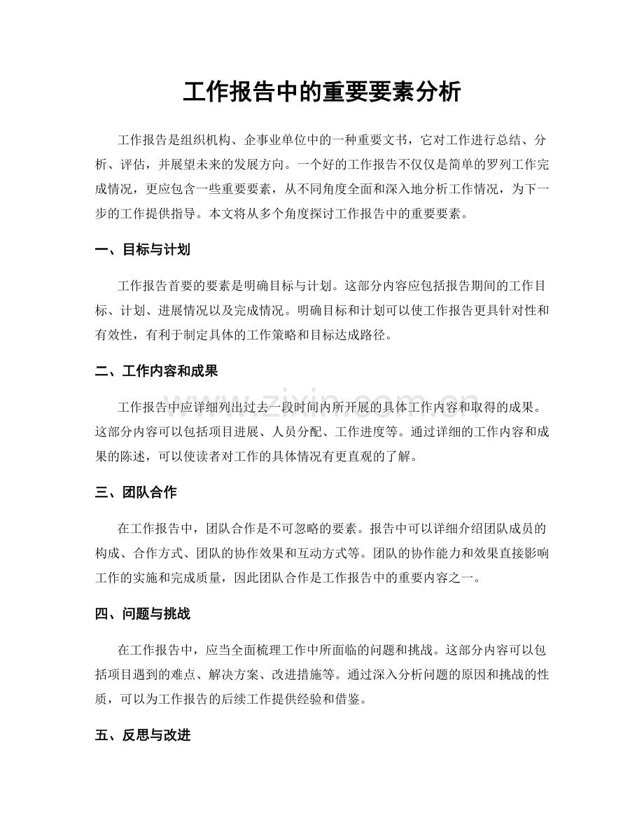 工作报告中的重要要素分析.docx_第1页