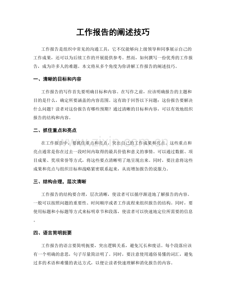 工作报告的阐述技巧.docx_第1页