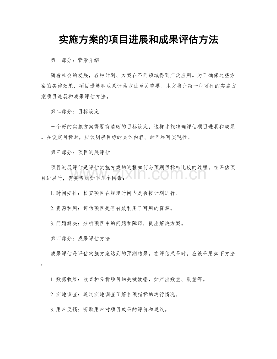 实施方案的项目进展和成果评估方法.docx_第1页