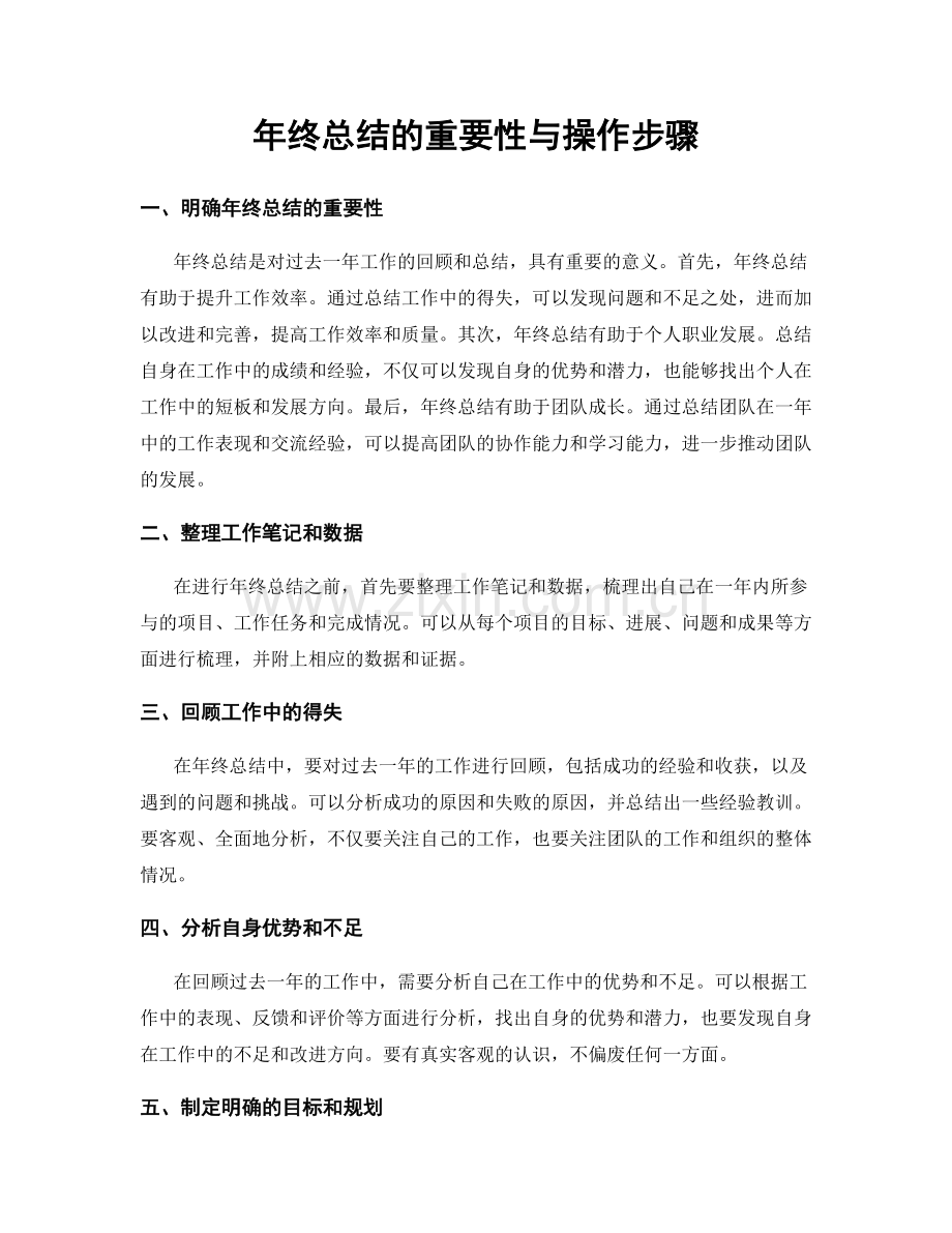 年终总结的重要性与操作步骤.docx_第1页