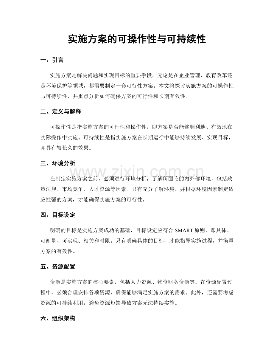 实施方案的可操作性与可持续性.docx_第1页