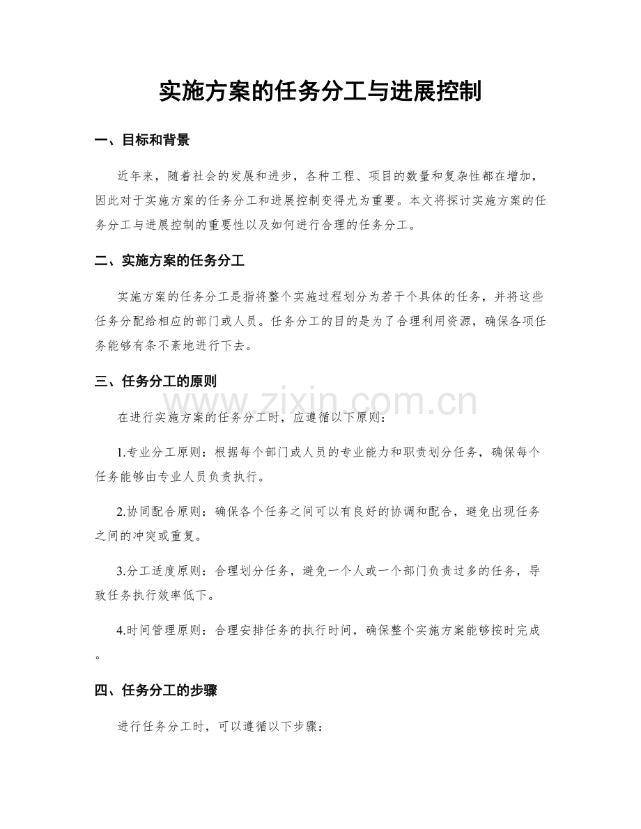 实施方案的任务分工与进展控制.docx_第1页