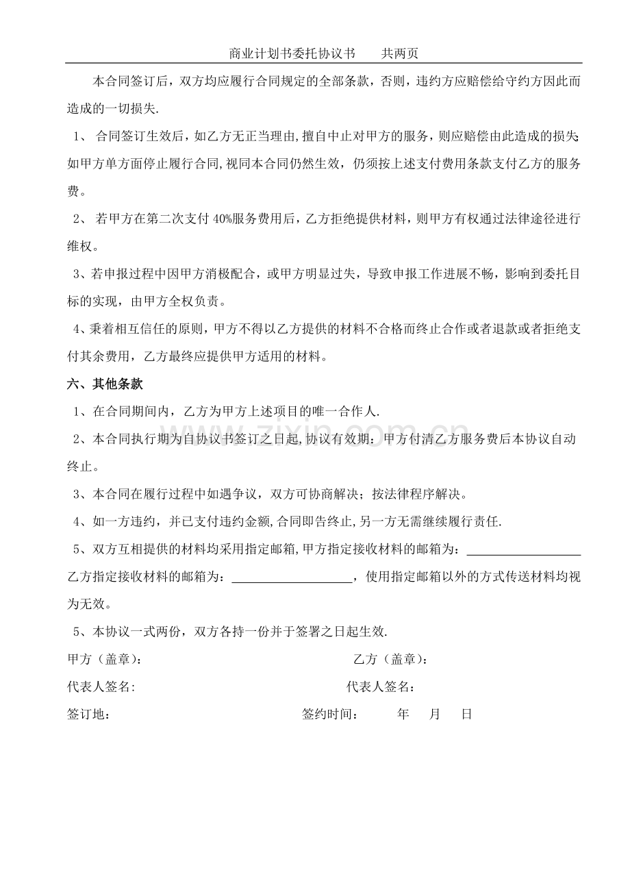 商业计划书委托协议书.doc_第2页