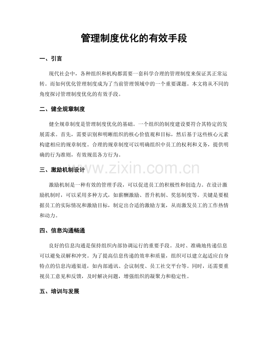 管理制度优化的有效手段.docx_第1页