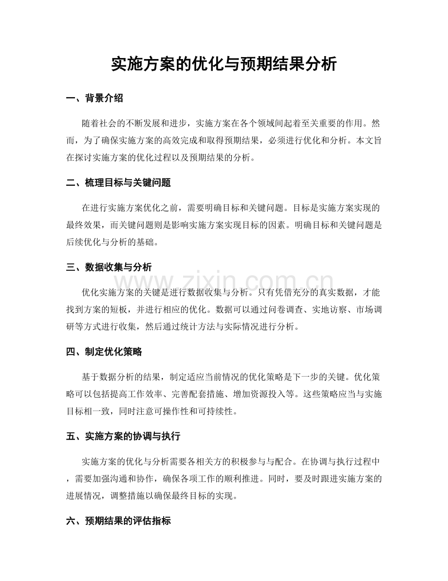 实施方案的优化与预期结果分析.docx_第1页