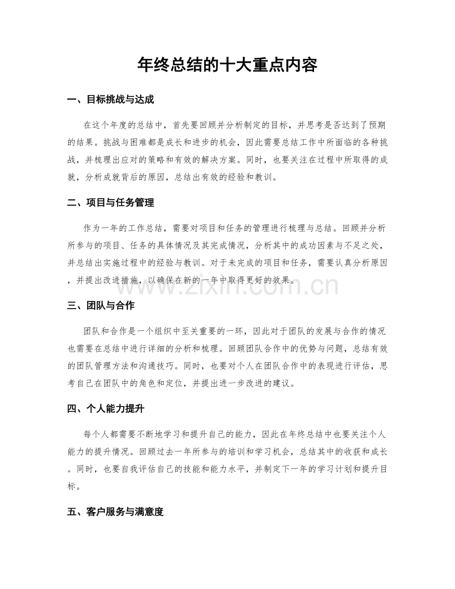 年终总结的十大重点内容.docx_第1页