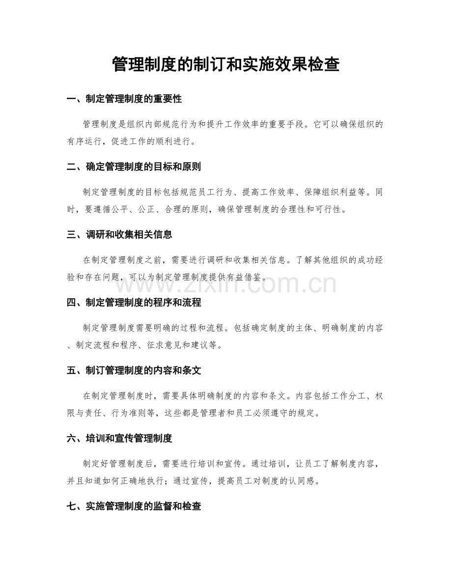 管理制度的制订和实施效果检查.docx_第1页