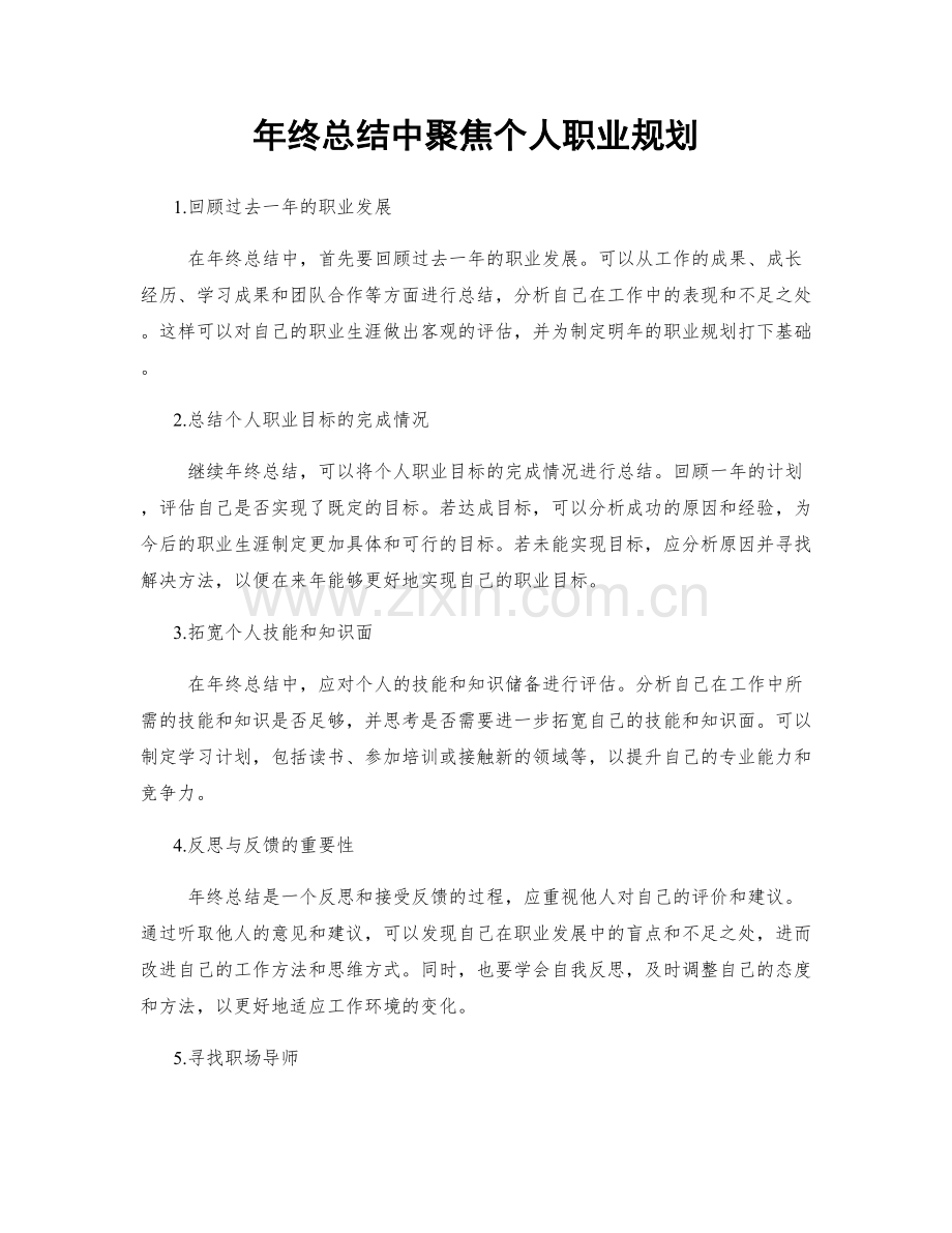 年终总结中聚焦个人职业规划.docx_第1页