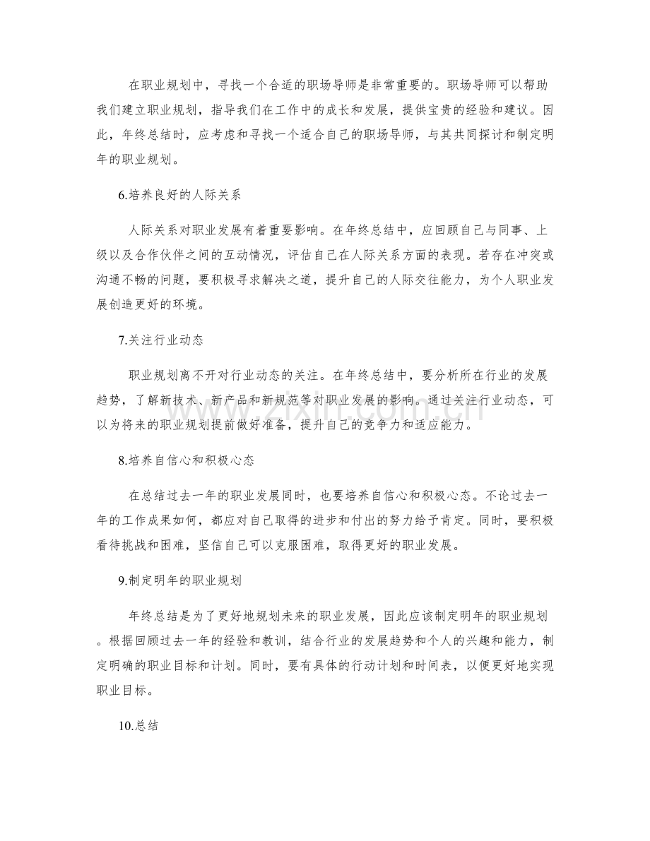 年终总结中聚焦个人职业规划.docx_第2页