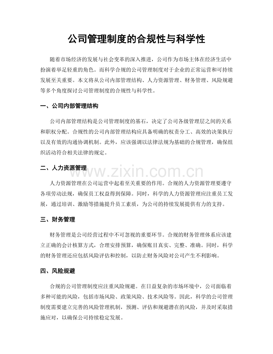 公司管理制度的合规性与科学性.docx_第1页