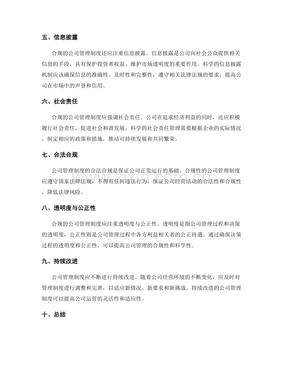 公司管理制度的合规性与科学性.docx_第2页