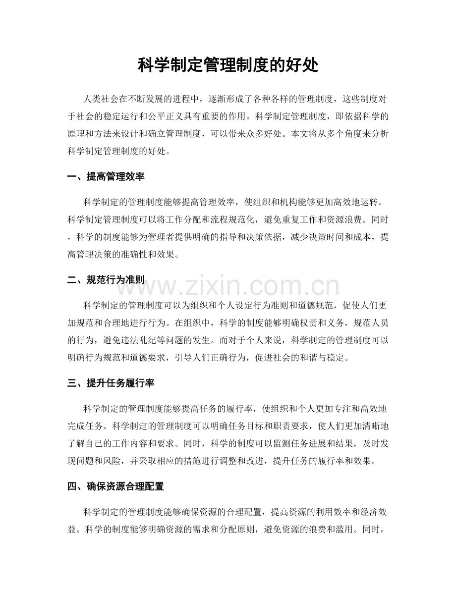 科学制定管理制度的好处.docx_第1页