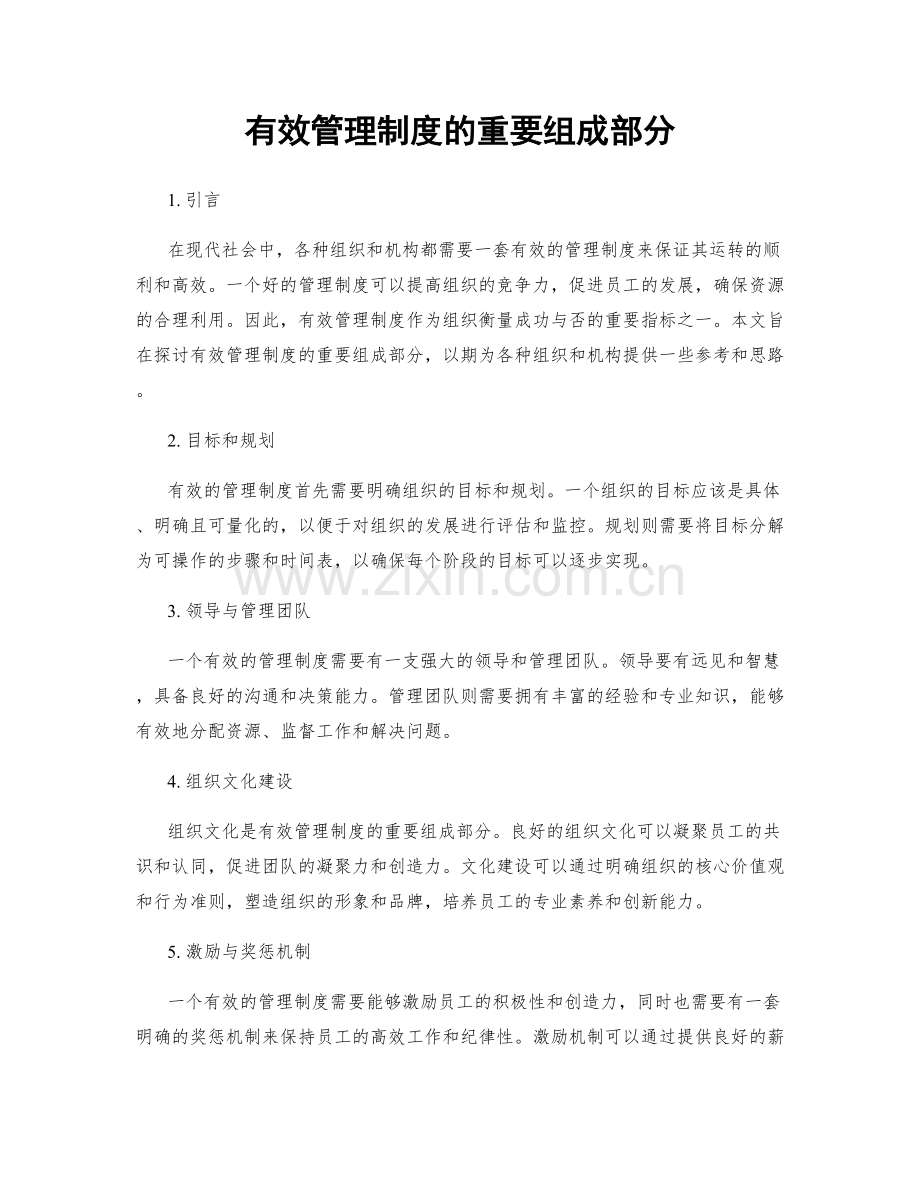 有效管理制度的重要组成部分.docx_第1页