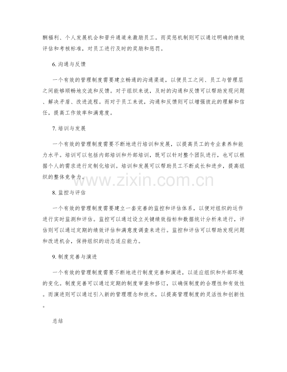 有效管理制度的重要组成部分.docx_第2页